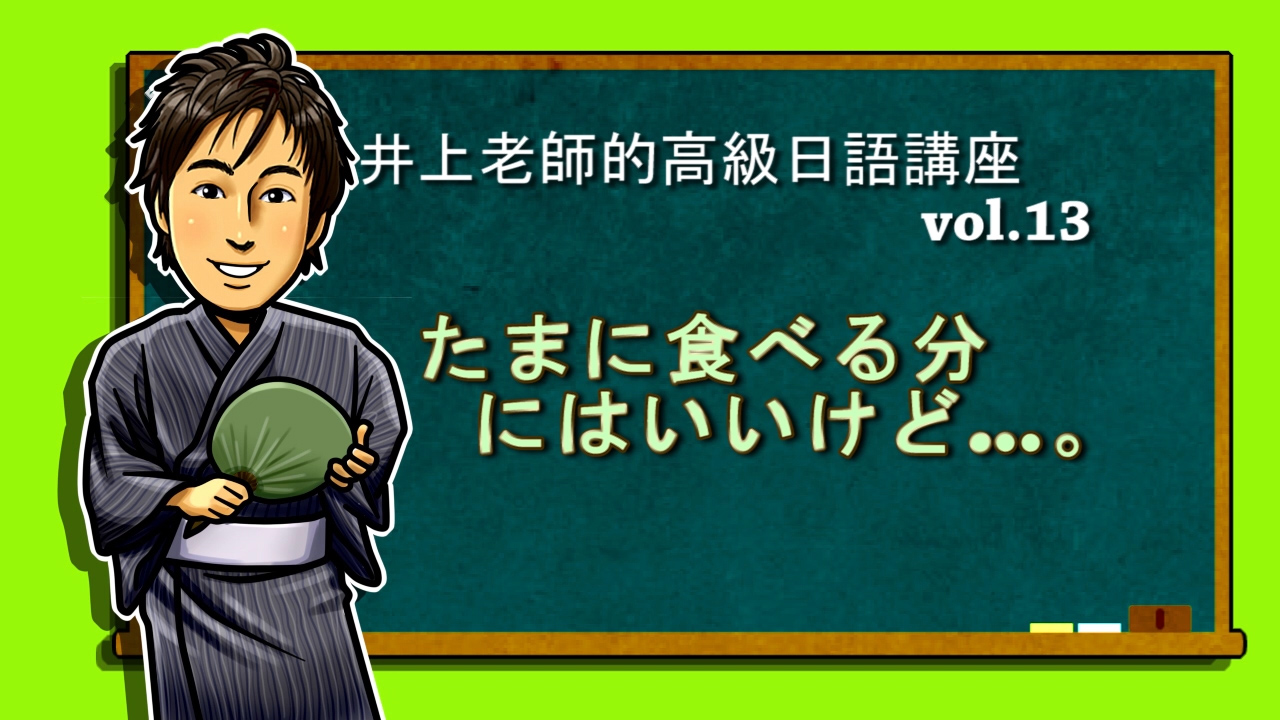 分には的用法 高級日語vol.13 井上老師的日語講座和日本文化Q&A