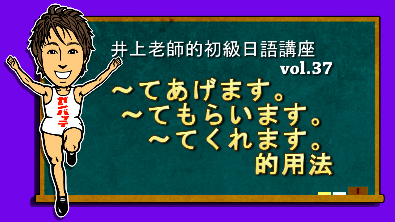 ＜動詞て形あげます もらいます くれます＞初級日語 Vol37 井上老師的日語講座和日本文化q＆a 0400