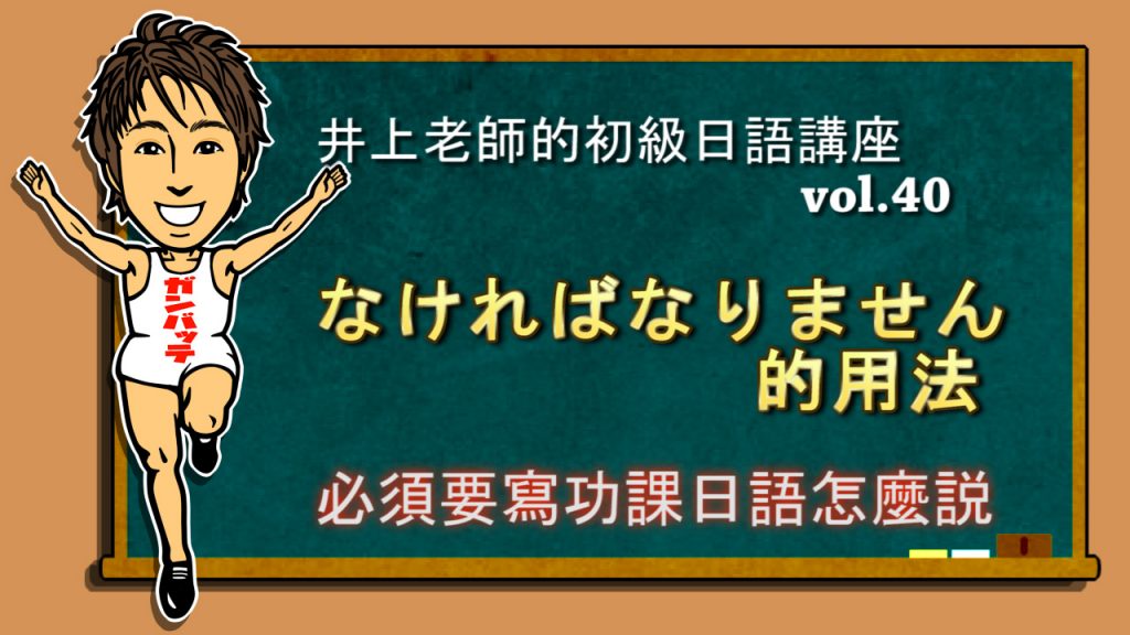 なければなりません 的用法 初級日語 Vol 40 井上老師的日語講座和日本文化ｑ ａ