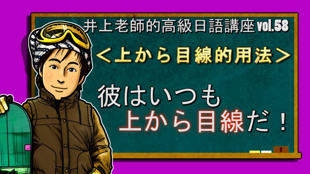 <上から目線>高級日語 vol.58 井上老師的日語講座和日本文化Q&A <上から目線>高級日語 vol.58 井上老師的日語講座和日本文化Q&A