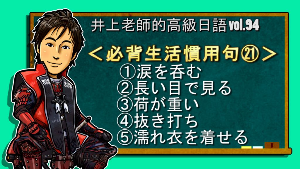 必背生活慣用句21 高級日語vol 94 井上老師的日語講座和日本文化q a