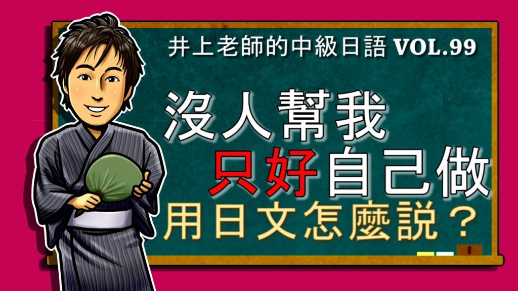 辞書形＋しかない＞中級日語講座 vo.99 – 井上老師的日語講座和
