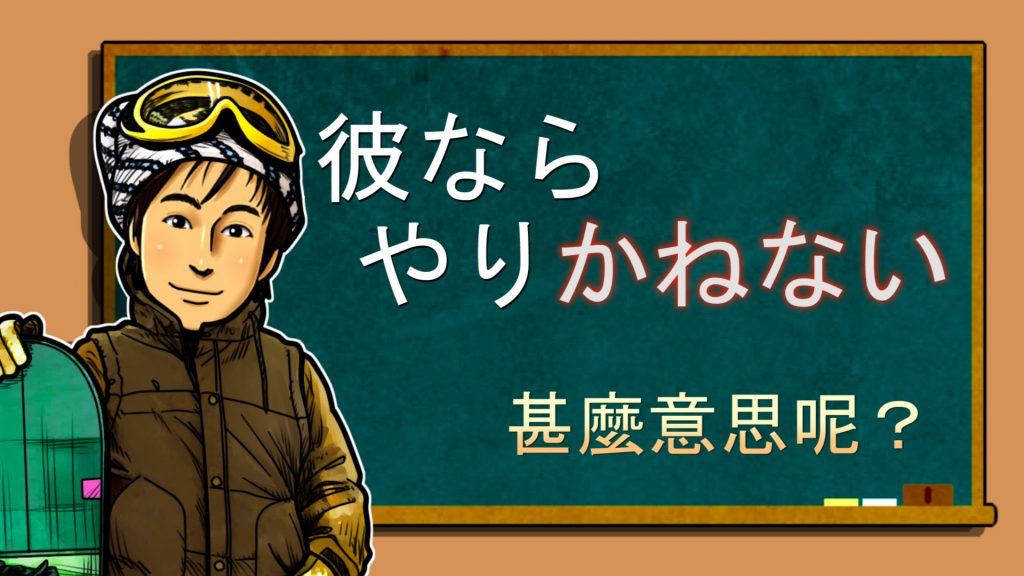 かねない>中級日語講座 vo.137 井上老師的日語講座和日本文化Q&A